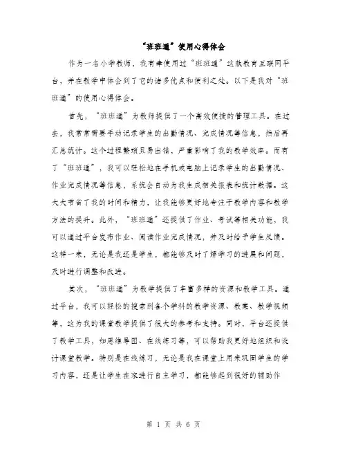 “班班通”使用心得体会(3篇)