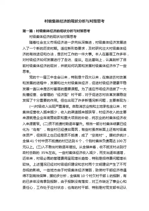 村级集体经济的现状分析与对策思考