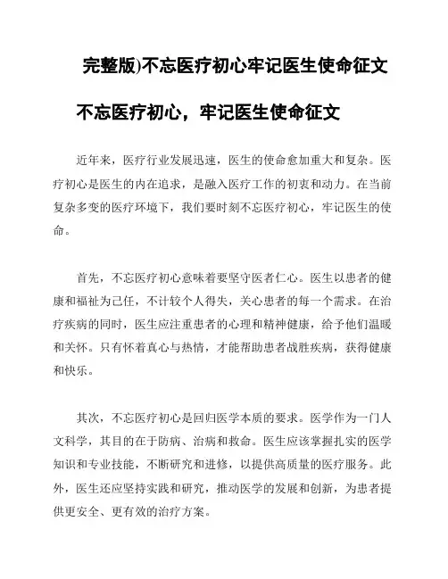 完整版)不忘医疗初心牢记医生使命征文