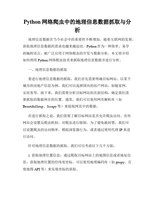 Python网络爬虫中的地理信息数据抓取与分析