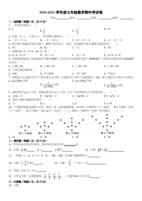 2014-2015学年度七年级数学期中考试卷