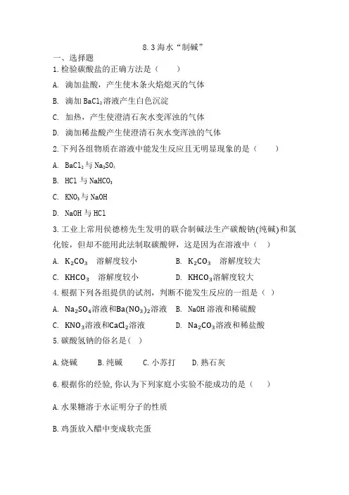 海水“制碱”同步练习— 鲁教版化学九年级下册