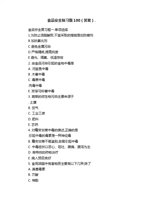 食品安全复习题100（答案）.