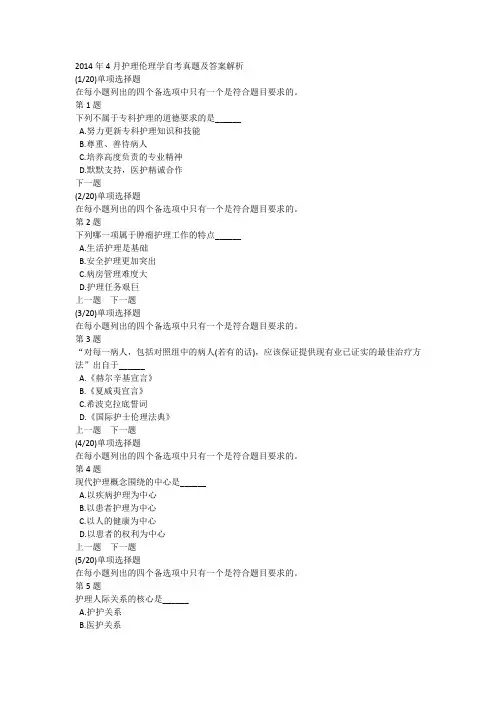 2014年4月护理伦理学自考真题及答案解析