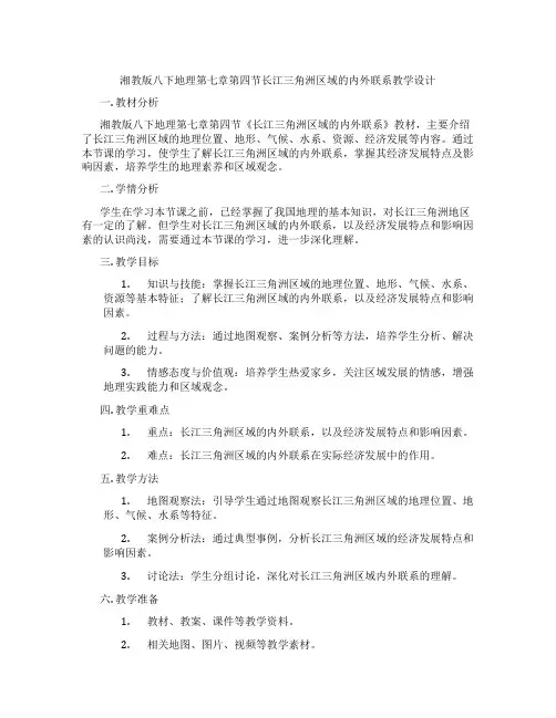 湘教版八下地理第七章第四节长江三角洲区域的内外联系教学设计