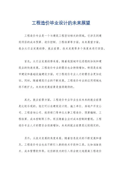 工程造价毕业设计的未来展望
