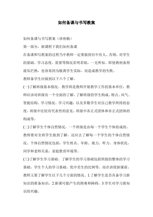 如何备课与书写教案
