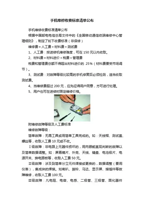 手机维修收费标准清单公布