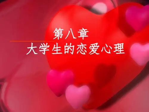大学生的恋爱心理