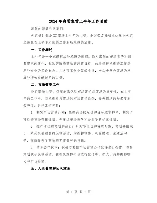 2024年商场主管上半年工作总结(3篇)
