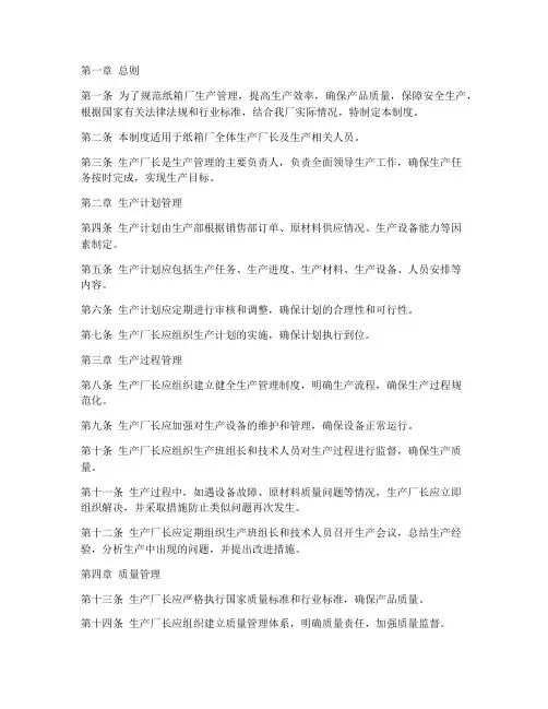 纸箱厂生产厂长管理制度