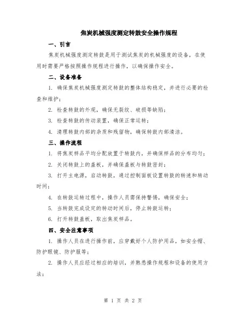焦炭机械强度测定转鼓安全操作规程