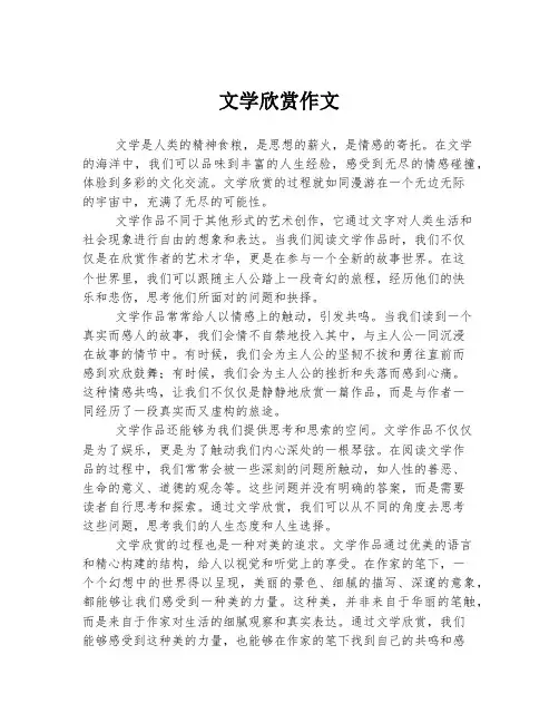 文学欣赏作文