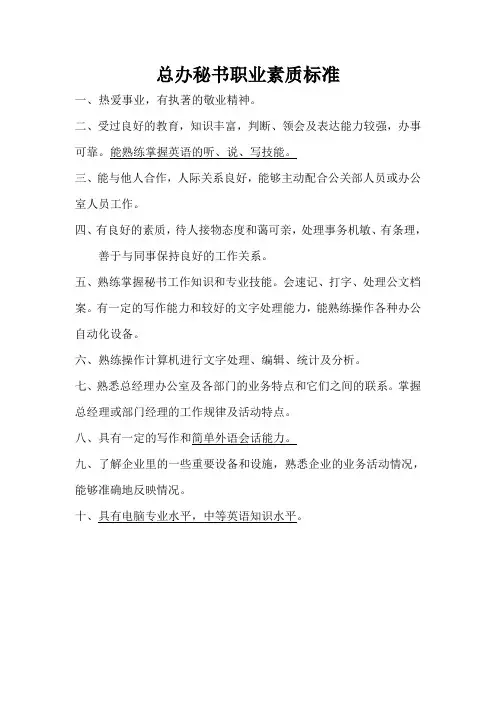 总办秘书职业素质标准