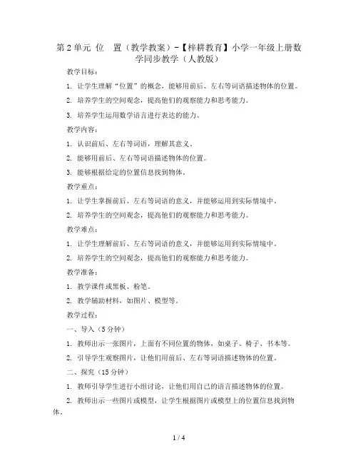 第2单元 位 置(教学教案)-【梓耕教育】小学一年级上册数学同步教学(人教版)