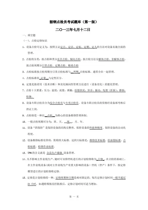 韶钢点检员考试题库 4