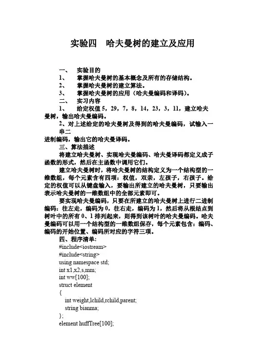 C   实验4 哈夫曼树的建立和使用