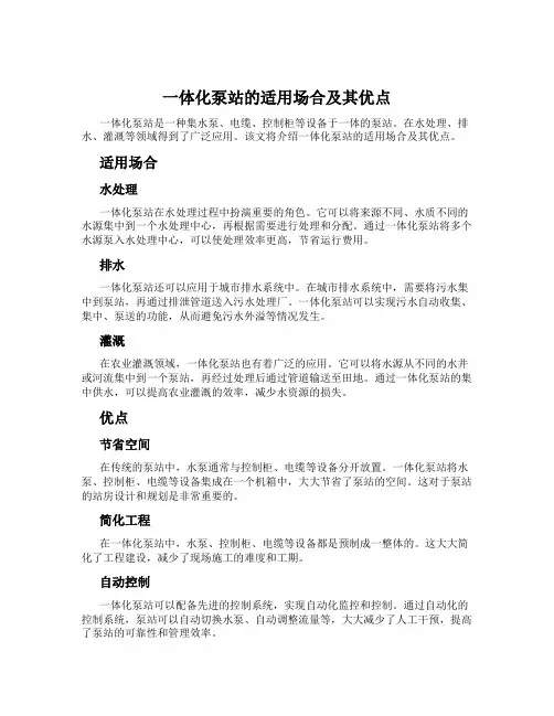 一体化泵站的适用场合及其优点