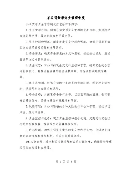 某公司货币资金管理制度（3篇）