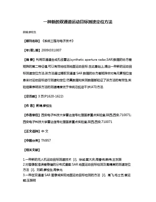 一种新的双通道运动目标测速定位方法