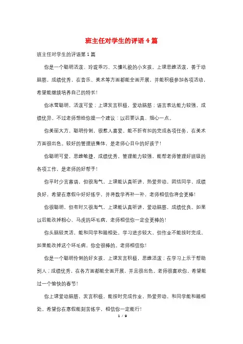 班主任对学生的评语4篇