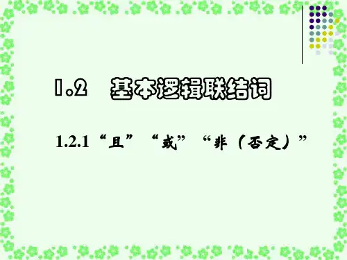 1.2简单的逻辑联结词