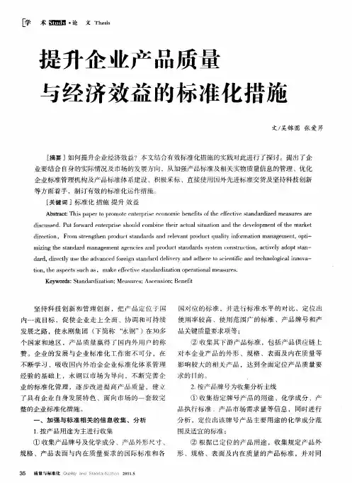 提升企业产品质量与经济效益的标准化措施