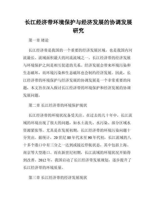 长江经济带环境保护与经济发展的协调发展研究