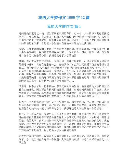我的大学梦作文1000字12篇