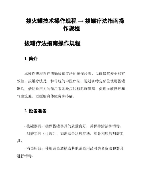 拔火罐技术操作规程 → 拔罐疗法指南操作规程