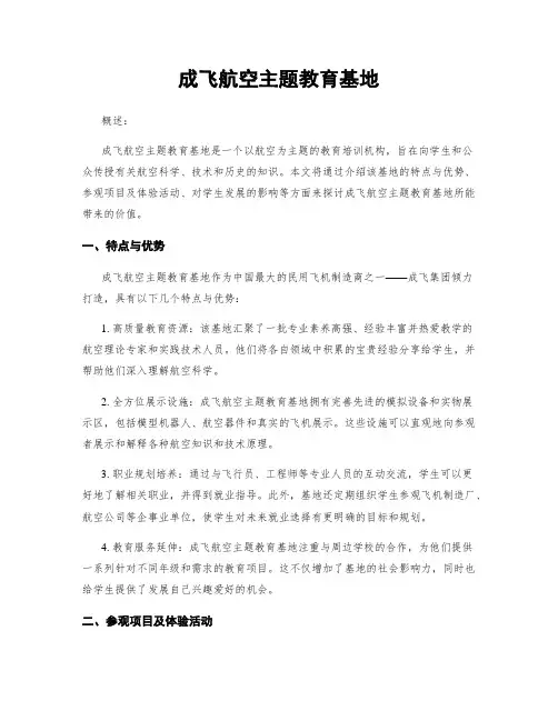 成飞航空主题教育基地