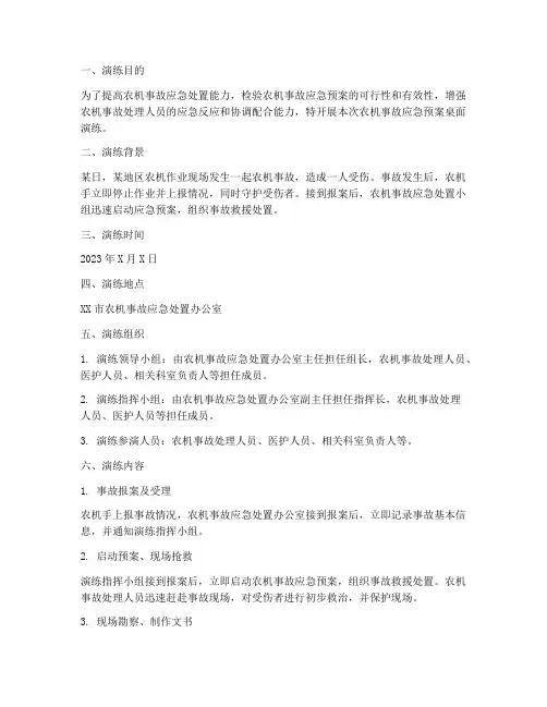 农机事故应急预案桌面演练
