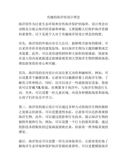有趣的海洋馆设计理念