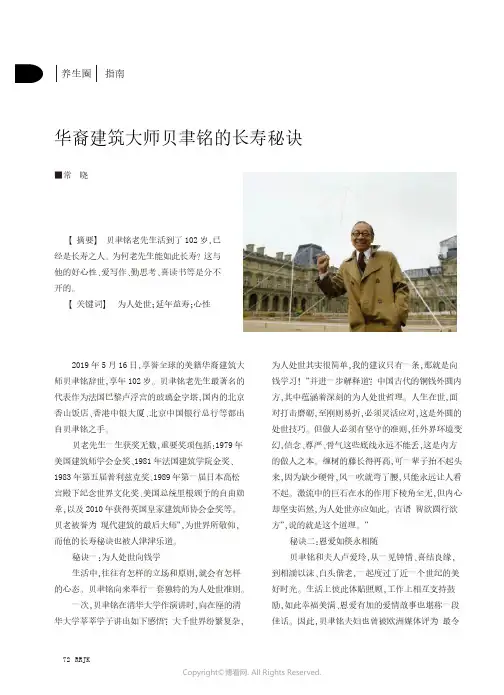 华裔建筑大师贝聿铭的长寿秘诀