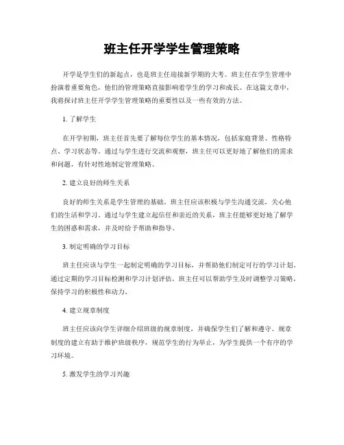 班主任开学学生管理策略