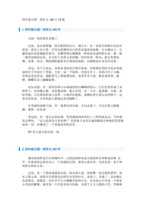 四年级公园一角作文400字10篇 