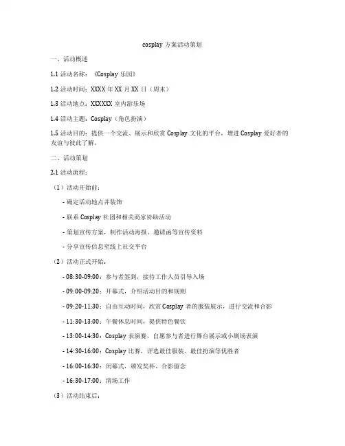 cosplay方案活动策划