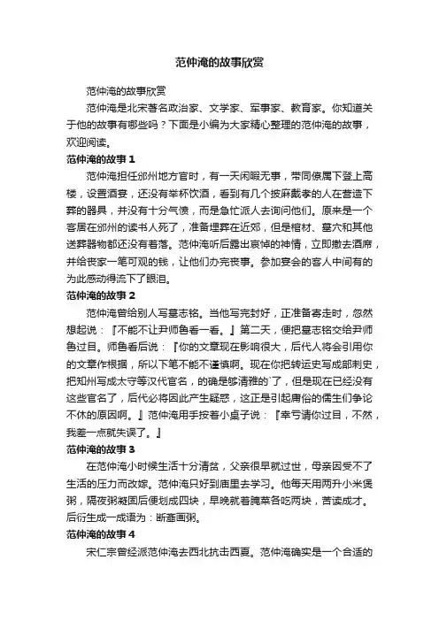 范仲淹的故事欣赏