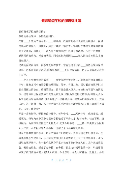 教师赞颂学校的演讲稿5篇