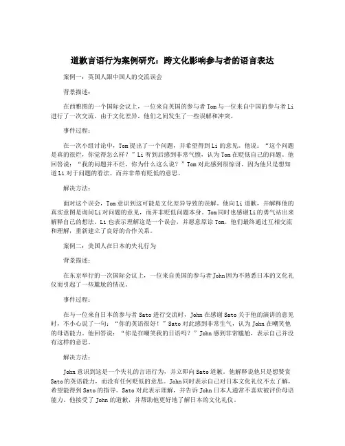 道歉言语行为案例研究：跨文化影响参与者的语言表达