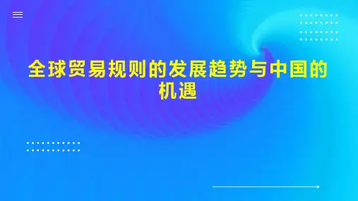 全球贸易规则的发展趋势与中国的机遇