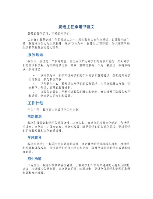 竞选主任承诺书范文