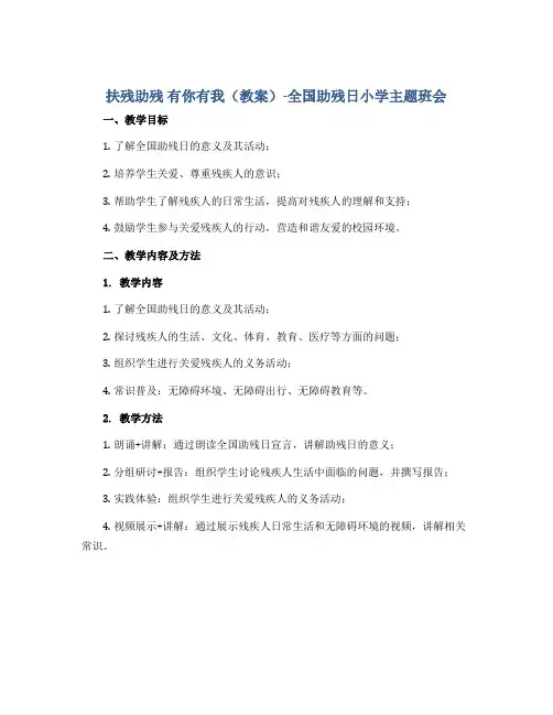 扶残助残 有你有我(教案)-全国助残日小学主题班会