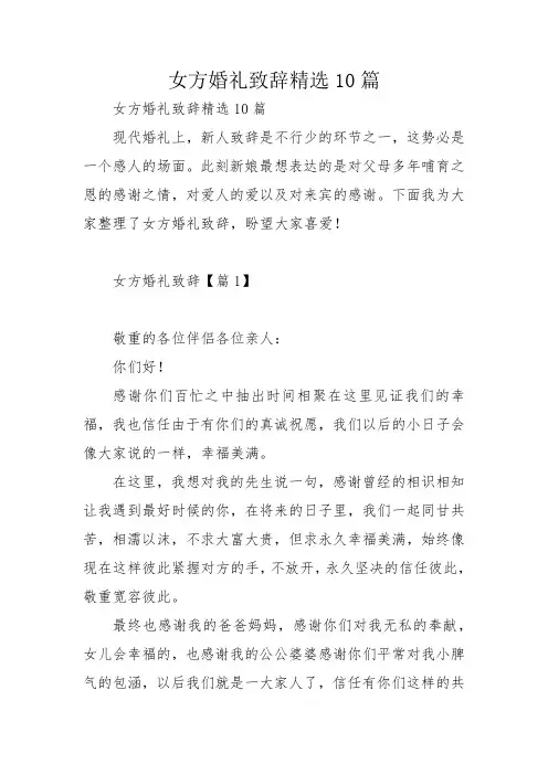 女方婚礼致辞精选10篇