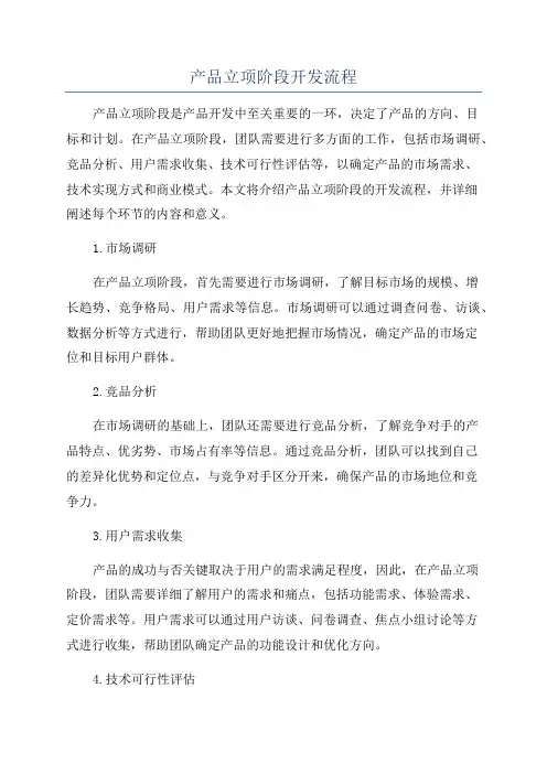 产品立项阶段开发流程