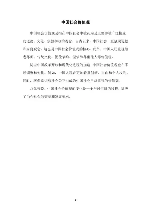 中国社会价值观