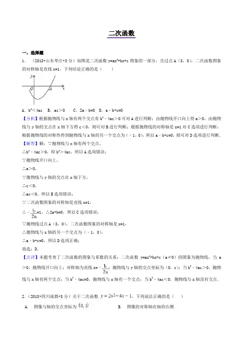 2018年中考数学试卷精选汇编：二次函数(PDF版含解析)