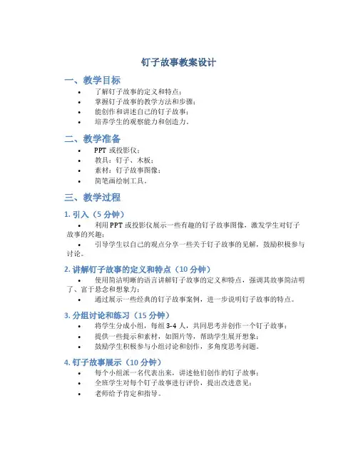 钉子故事教案设计
