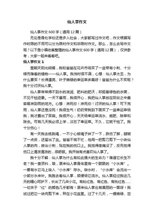仙人掌作文600字（通用12篇）