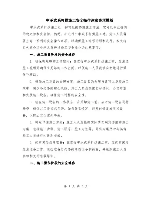 中承式系杆拱施工安全操作注意事项模版